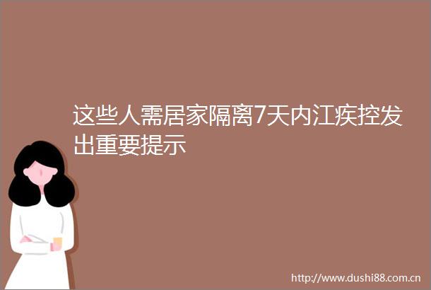 这些人需居家隔离7天内江疾控发出重要提示