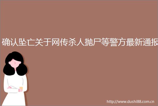 确认坠亡关于网传抛尸等警方最新通报
