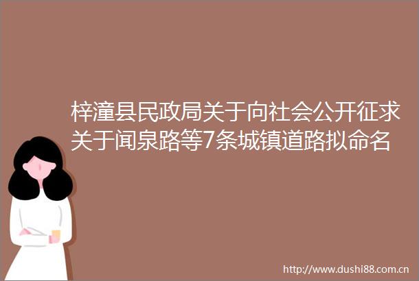 梓潼县民关于向社会公开征求关于闻泉路等7条城镇道路拟命名的建议方案（征求意见稿）意见的公告