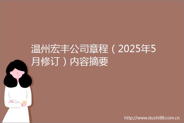 温州宏丰公司章程（2025年5月修订）内容摘要