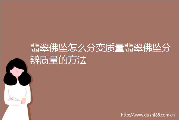 翡翠佛坠怎么分变质量翡翠佛坠分辨质量的方法