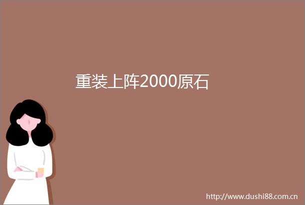 重装上阵2000原石