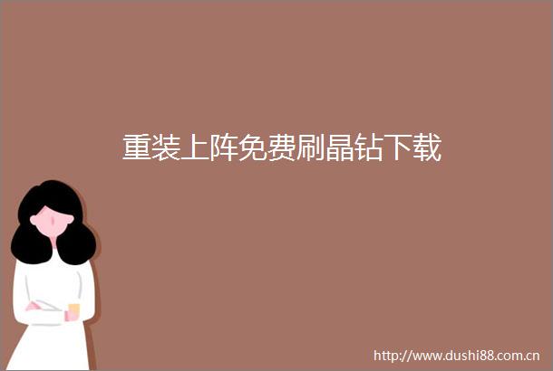 重装上阵免费刷晶钻下载