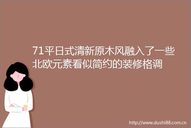 71平日式清新原木风融入了一些北欧元素看似简约的装修格调