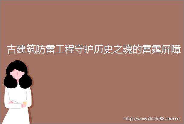 古建筑防雷工程守护历史之魂的雷霆屏障
