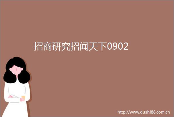 招商研究招闻天下0902