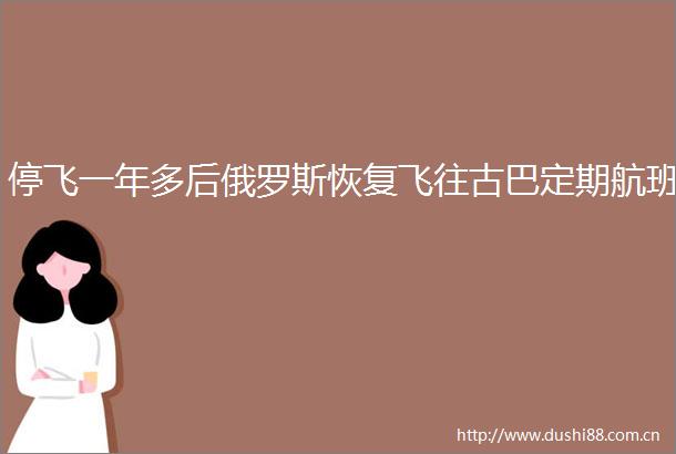 停飞一年多后俄罗斯恢复飞往古巴定期航班