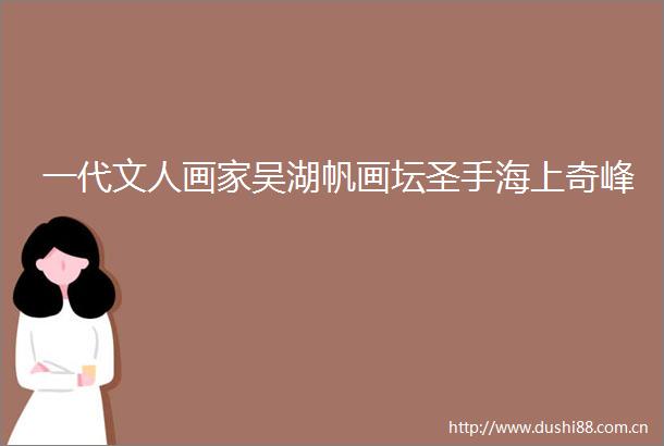 一代文人画家吴湖帆画坛圣手海上奇峰