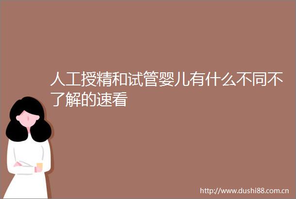 人工授精和试管婴儿有什么不同不了解的速看