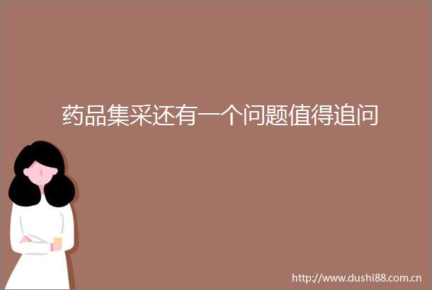 药品集采还有一个问题值得追问