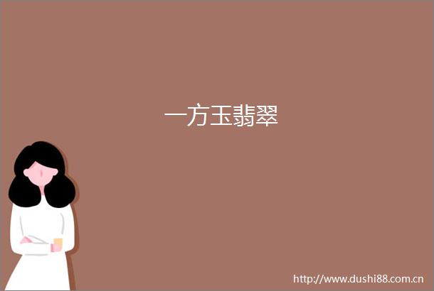 一方玉翡翠