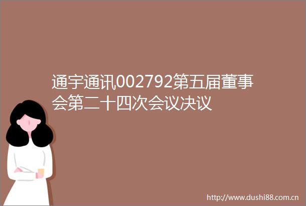 通宇通讯002792第五届董事会第二十四次会议决议