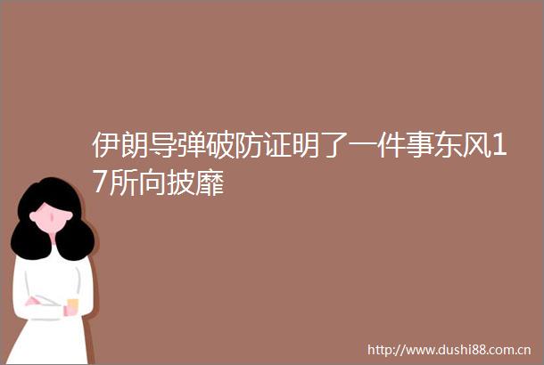 伊朗导弹破防证明了一件事东风17所向披靡