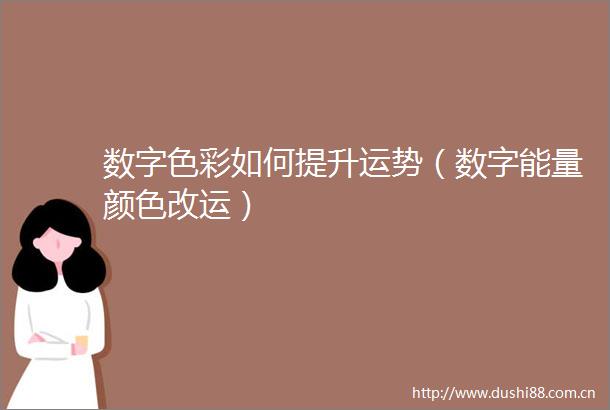数字色彩如何提升运势（数字能量颜色改运）