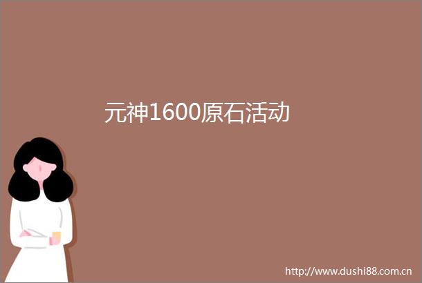 元神1600原石活动