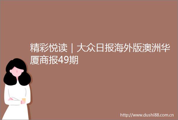 精彩悦读｜大众日报海外版澳洲华厦商报49期