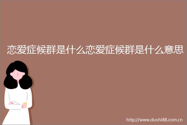 恋爱症候群是什么恋爱症候群是什么意思