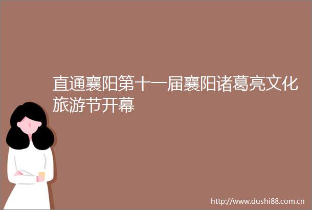 直通襄阳第十一届襄阳诸葛亮文化旅游节开幕