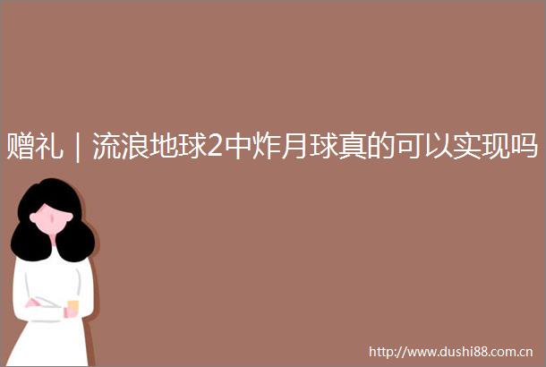 赠礼｜流浪地球2中炸月球真的可以实现吗