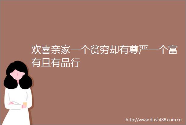 欢喜亲家一个贫穷却有尊严一个富有且有品行