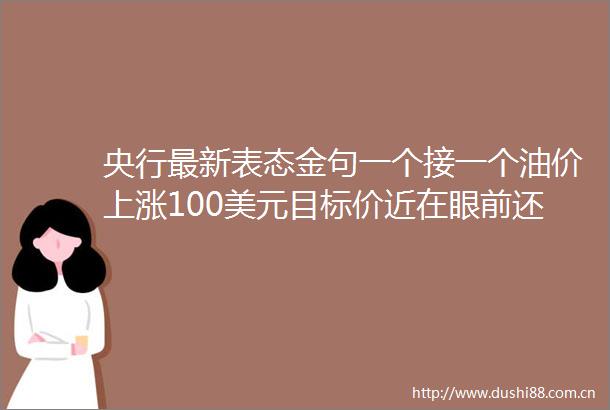 央行最新表态金句一个接一个油价上涨100美元目标价近在眼前还能涨多久