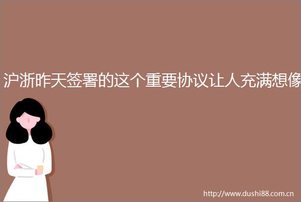 沪浙昨天签署的这个重要协议让人充满想像