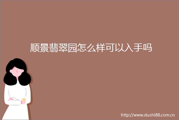 顺景翡翠园怎么样可以入手吗