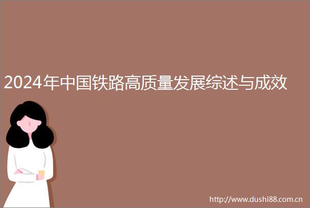 2024年铁路高质量发展综述与成效