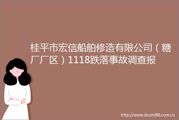 桂平市宏信船舶修造有限公司（糖厂厂区）1118跌落事故调查报告