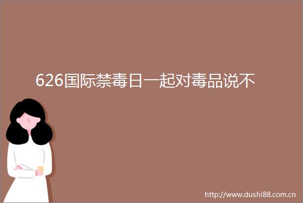 626国际禁毒日一起对毒品说不