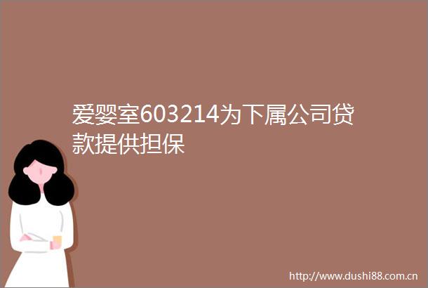 爱婴室603214为下属公司提供担保