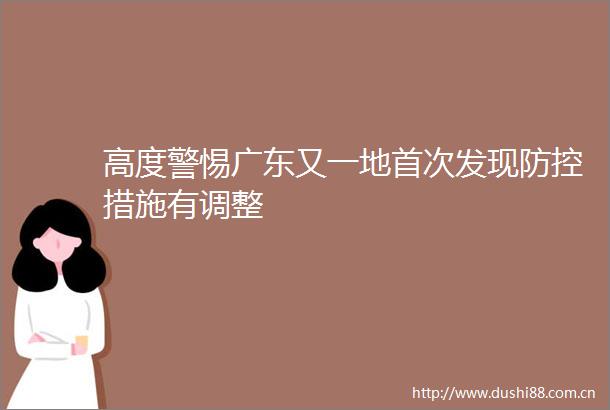 高度警惕广东又一地首次发现防控措施有调整