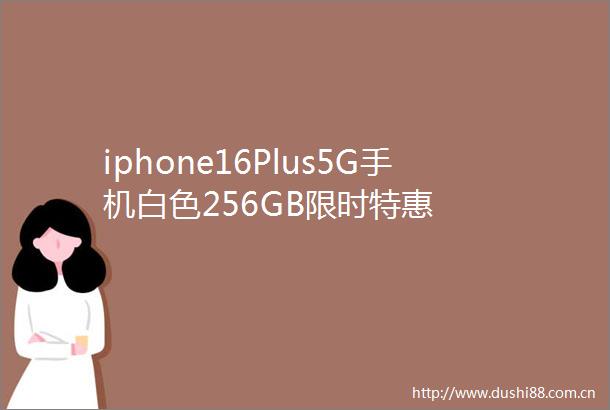 iphone16Plus5G手机白色256GB限时特惠