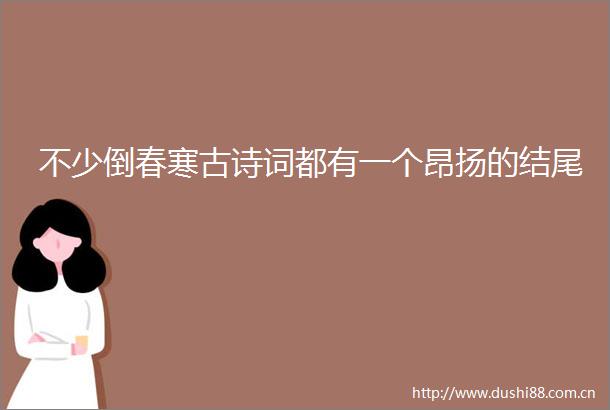 不少倒春寒古诗词都有一个昂扬的结尾