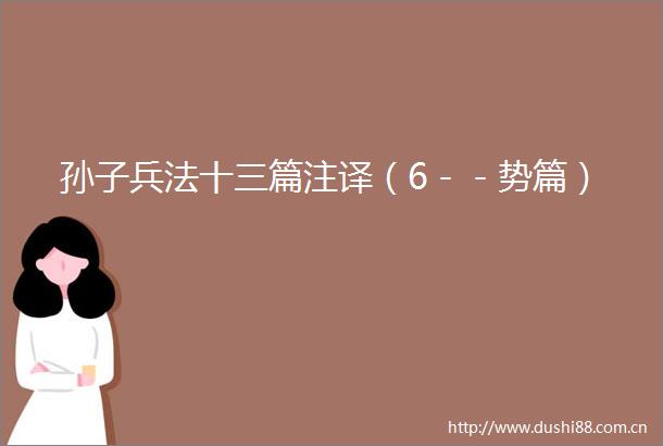 孙子兵法十三篇注译（6－－势篇）