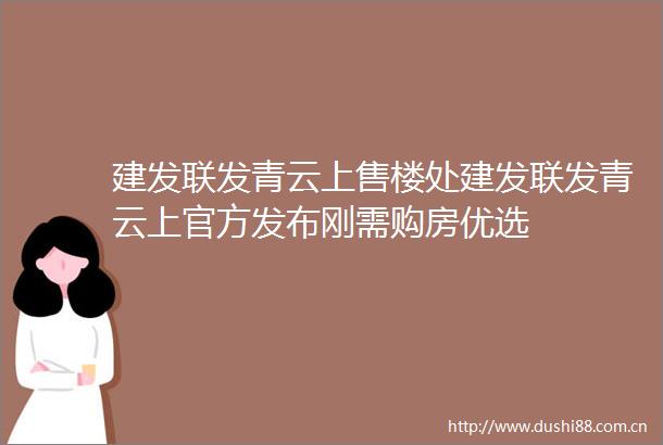 建发联发青云上售楼处建发联发青云上官方发布刚需购房优选