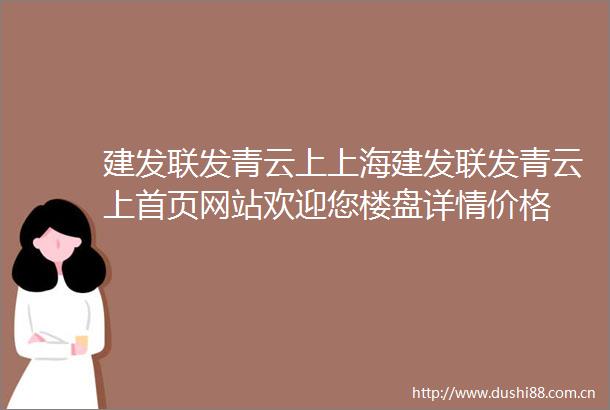 建发联发青云上上海建发联发青云上首页网站欢迎您楼盘详情价格