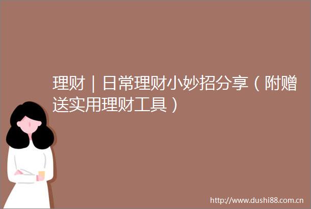 理财｜日常理财小妙招分享（附赠送实用理财工具）