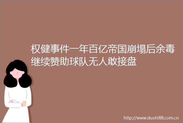 权健一年百亿帝国崩塌后余毒继续赞助球队无人敢接盘