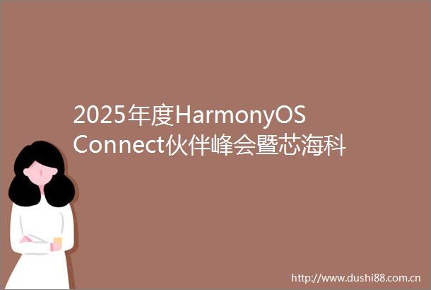 2025年度HarmonyOSConnect伙伴峰会暨芯海科技分论坛圆满落幕