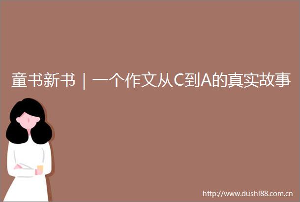 童书新书｜一个作文从C到A的真实故事