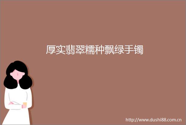 厚实翡翠糯种飘绿手镯