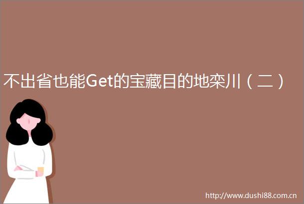 不出省也能Get的宝藏目的地栾川（二）