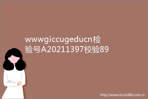 wwwgiccugeducn检验号A20211397校验89310331翡