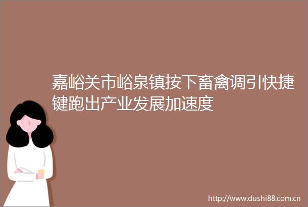 嘉峪关市峪泉镇按下畜禽调引快捷键跑出产业发展加速度