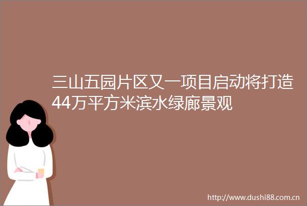 三山五园片区又一项目启动将打造44万平方米滨水绿廊景观