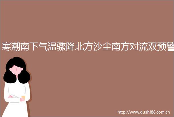 寒潮南下气温骤降北方沙尘南方对流双预警