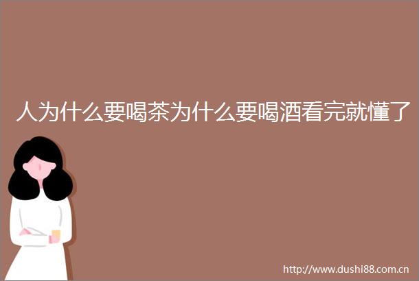 人为什么要喝茶为什么要喝酒看完就懂了
