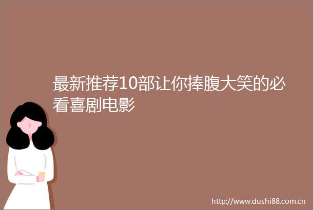 最新推荐10部让你捧腹大笑的必看喜剧电影