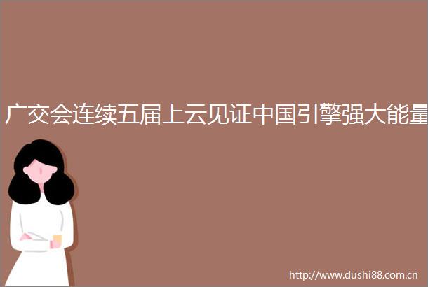 广交会连续五届上云见证引擎强大能量